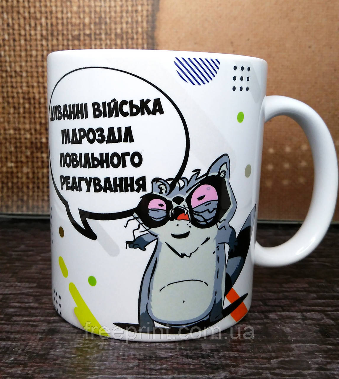 Чашка-прикол "Диванні війська" Друк на чашках, кружках. Нанесення логотипу на чашку