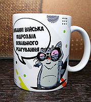 Чашка-прикол "Диванні війська" Печать на чашках, кружках. Нанесение логотипа на чашку