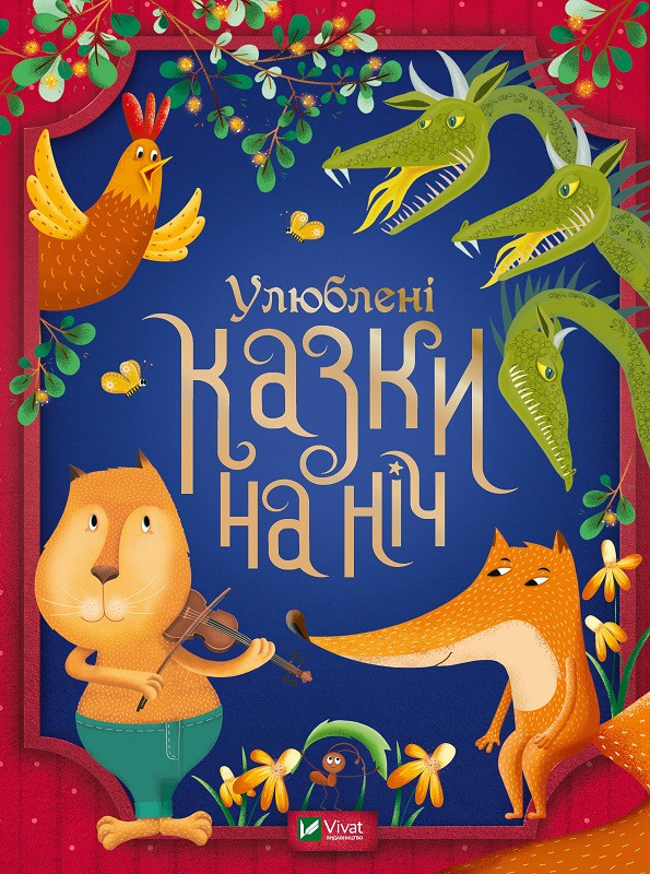 Улюблені казки на ніч, фото 1