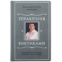 Книга в кожаном переплете Управление вызовами. Как применить спортивную стратегию в жизни и бизнесе"