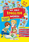Мої перші англійські слова. Ілюстрований тематичний словник для дітей 4–7 років. Косован О., Вітушинська Н.