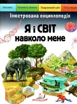 Книга Я і світ навколо мене. Ілюстрована енциклопедія. Елеонора Барзотті