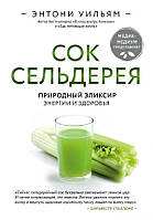 Книга Сок сельдерея. Природный эликсир энергии и здоровья. Автор - Энтони Уильям