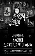 Книга «Казни Дьявольского Акра». Автор - Ренсом Ріґґз