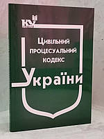 Гражданский процессуальный кодекс Украины