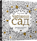 7. Чарівний сад. Розмальовка антистрес. Басфорд Джоанна