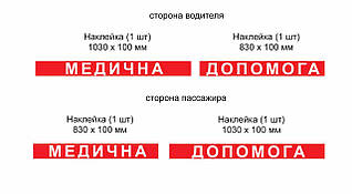Наклейки для спеціалізованого автомобіля Медична допомога. Комплект