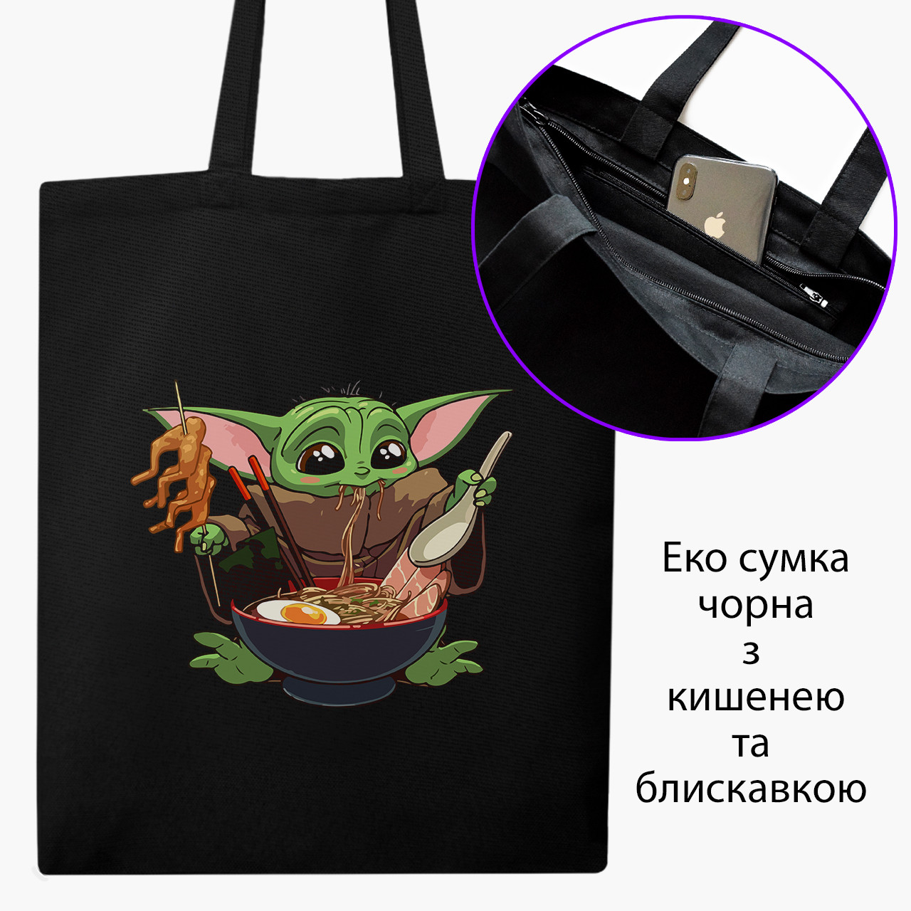 Еко сумка Грогу Бейбі Йода чорна на блискавці саржа з принтом, фото 1