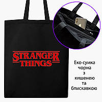 Эко сумка Очень странные дела (Stranger Things) (9227-3567-BKZ) черная на молнии саржа