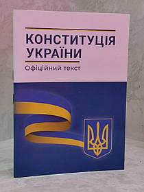 Конституція України. Офіційний текст