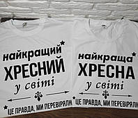 Парні футболки для хрещених "Найкращий в світі хрещений"