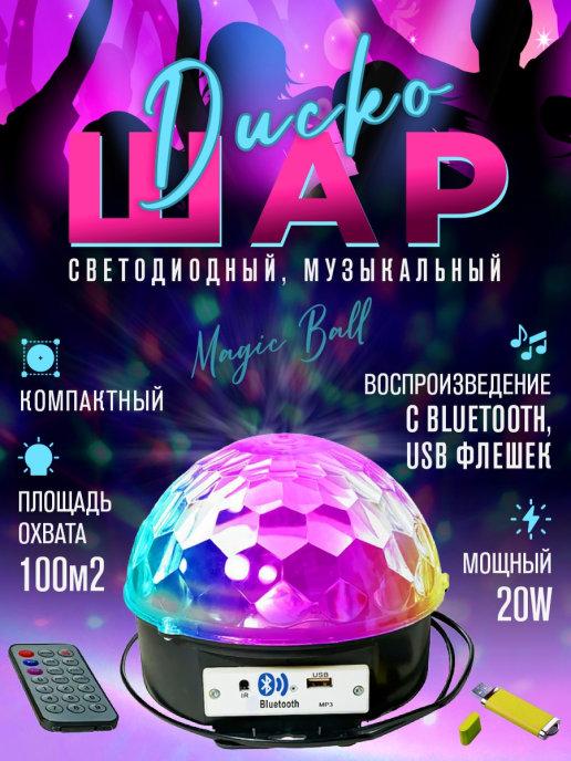 Диско-шар LED RGB Magic Ball Light MP3 + USB