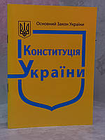 Конституция Украины. Официальный текст