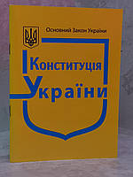 Конституція України. Офіційний текст