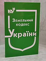 Земельный кодекс Украины