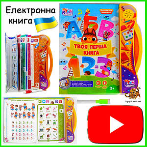 Книжка для малюків — інтерактивна іграшка українською мовою твоя перша