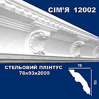 Плинтус потолочный SIMJA 12002 с орнаментом 78х93х 2000 мм