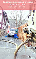 Гідродинамічне очищення септика від іла Київ