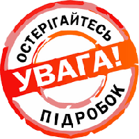 Увага! Підробка!