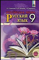 9 клас. { 5-й рік вивчення}. Підручник російська мова. Самонова. Приймак. Гайдаєнко. Видавництво:" Генеза."/