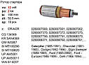 Якорь ротор стартера CHEVROLET FORD GMC ISUZU KIA LEXUS MAZDA Opel RENAULT SUZUKI TOYOTA VOLKSWAGEN Taro, фото 3