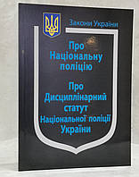 Закон Украины "О национальной полиции. О дисциплинарном уставе Национальной полиции Украины.