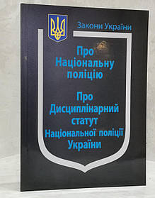 Про національну поліцію. Про дисциплінарний статут Національної поліції України.