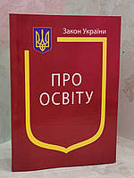 Закон Украины "Об образовании"