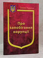 Закон України "Про запобігання корупції"