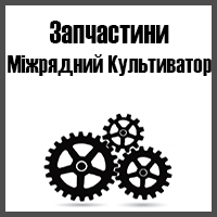 Запчастини до міжрядних культиваторів