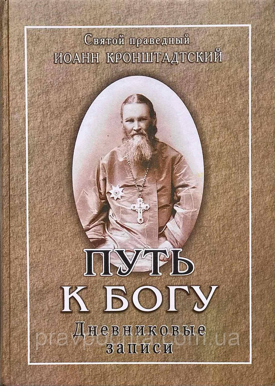Шлях до Бога. Щоденникові записи. Святий праведний Іоанн Кронштадтський