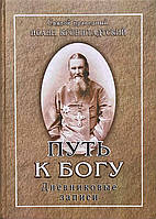 Путь к Богу. Дневниковые записи. Святой праведный Иоанн Кронштадтский