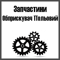 Запчастини до обприскувачів польових