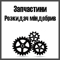 Запчастини до розкидачів міндобрив