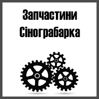 Запчастини до сінограбарки