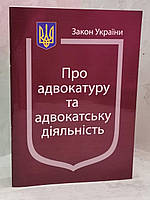 Закон України "Про адвокатуру та адвокатську діяльність"