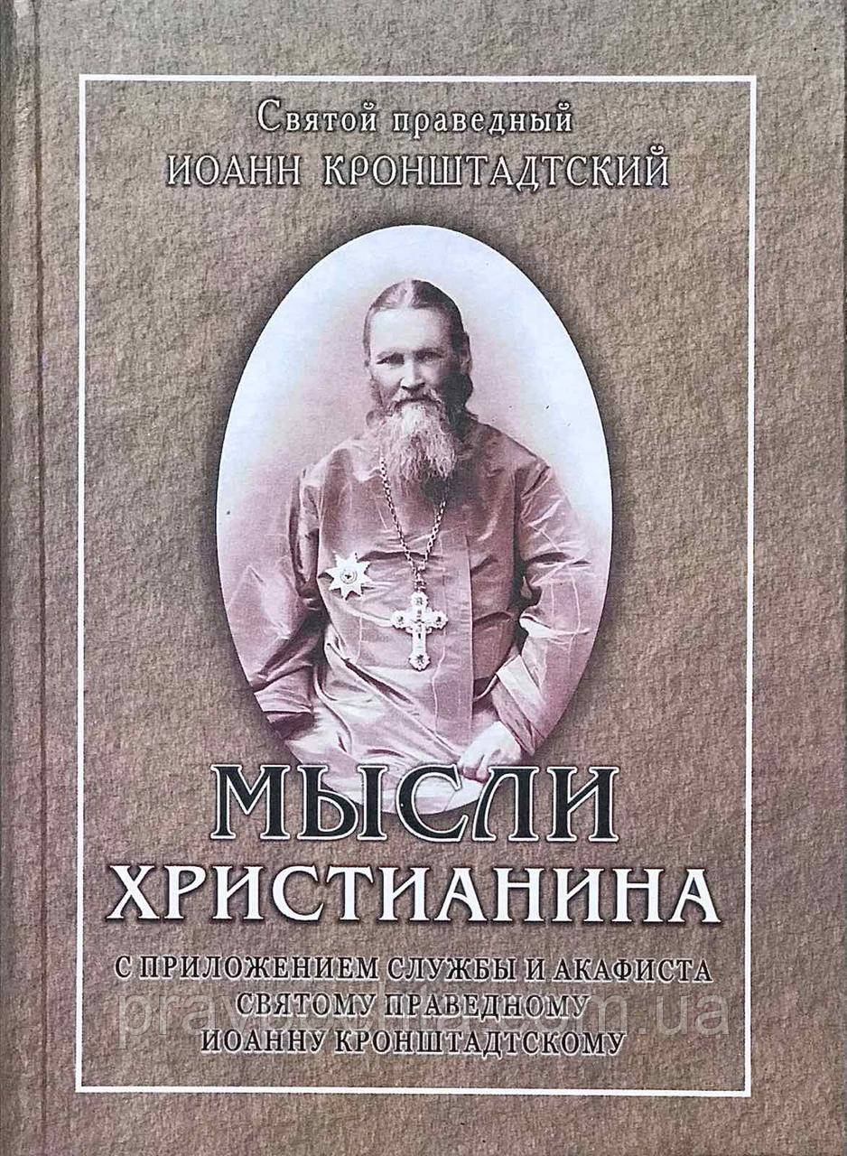 Думки християнина з додатком служби і акафіста святому праведному Іоанну Кронштадтському