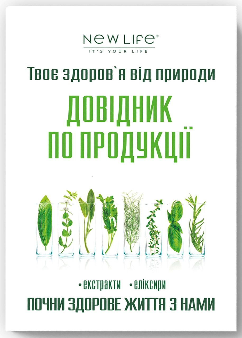 Довідник продукції (екстракти, еліксири) компанії Нове життя