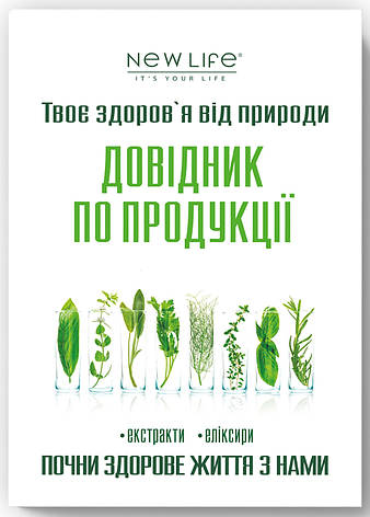 Довідник продукції (екстракти, еліксири) компанії Нове життя, фото 1
