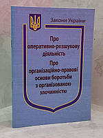 Законы Украины "Об оперативно-разыскной деятельности"