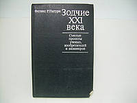 Патури Ф.Р. Зодчие XXI века. Смелые проекты ученых, изобретателей и инженеров (б/у).