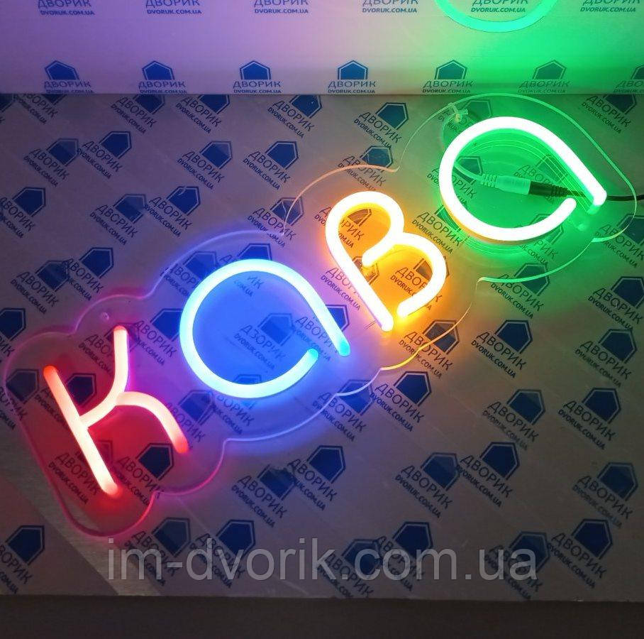 Неонова Led вивіска КАВА з кольоровими літерами 45х15 см із контролером, фото 1