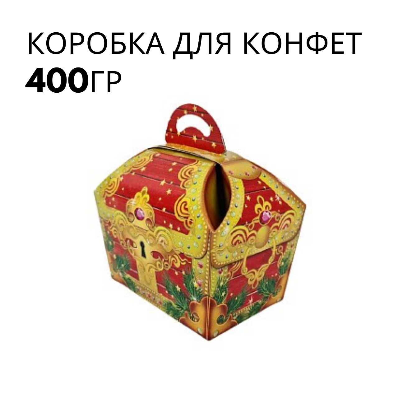 Новорічна Упаковка Коробка для Цукерок Подарунків (400гр) Скринька (25 шт), фото 1