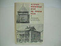 Історично-архітекттурний музей просто неба. Принципи та методика організації (б/у).