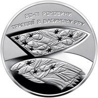 Монета 80-я годовщина трагедии в Бабьем Яру 5 грн.