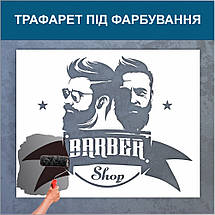 Трафарет для фарбування, Барбер-шоп, одноразовий з самоклеючої плівки 95 х 119 см, фото 5