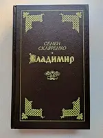 Скляренко С ВЛАДИМИР 1991 г. Издания