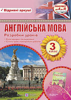 Розробки уроків. Англійська мова. 3 клас (До підруч. Карп'юк О.)