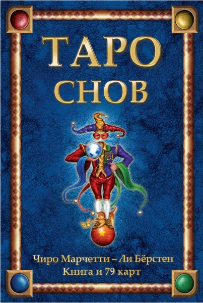 Таро Снов