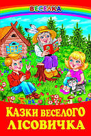 Книга Казки веселого лісовичка. Автор - збірка авторів (Белкар-книга)